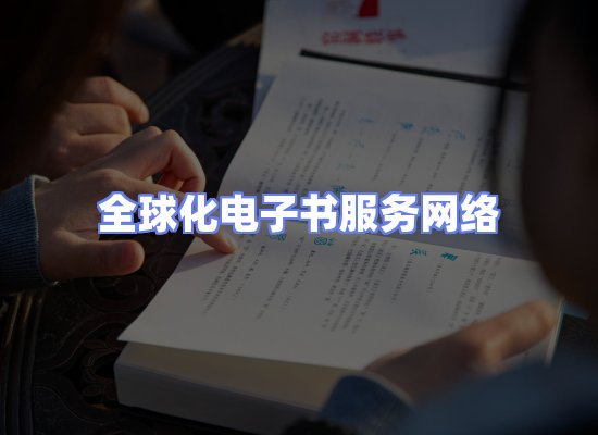 全球电子书资源网络